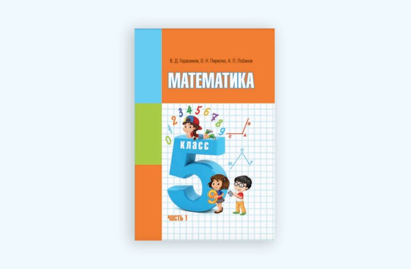 Фотография: Улучшение знаний по математике благодаря ГДЗ к учебнику Герасимова 5 класс №1 - BigPicture.ru