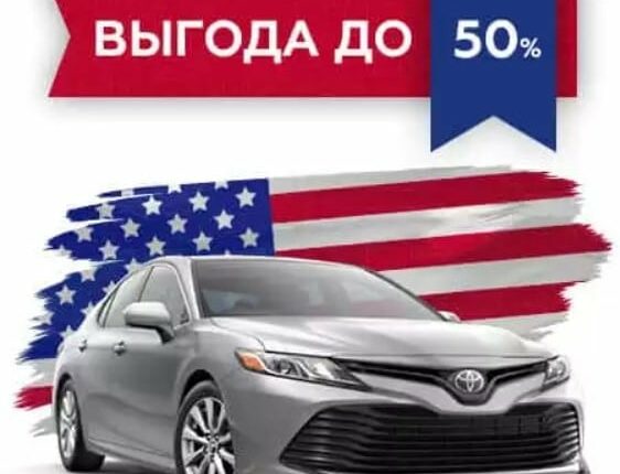 Преимущества пригона авто из США