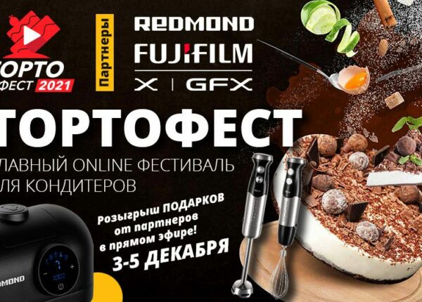 «Тортофест 2021» — Главный online фестиваль для кондитеров