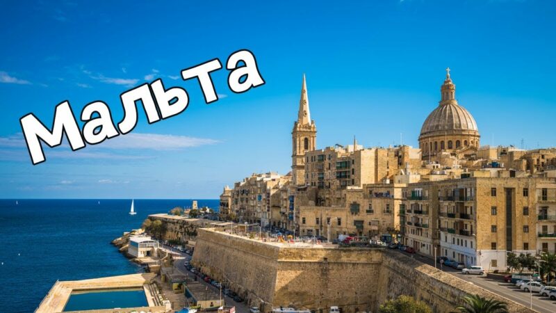 как переехать на Мальту