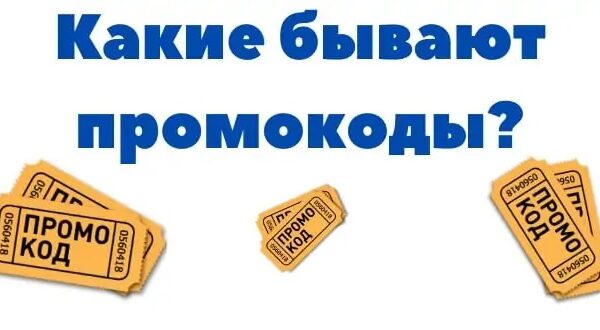 Преимущество использования промокодов при покупке товаров