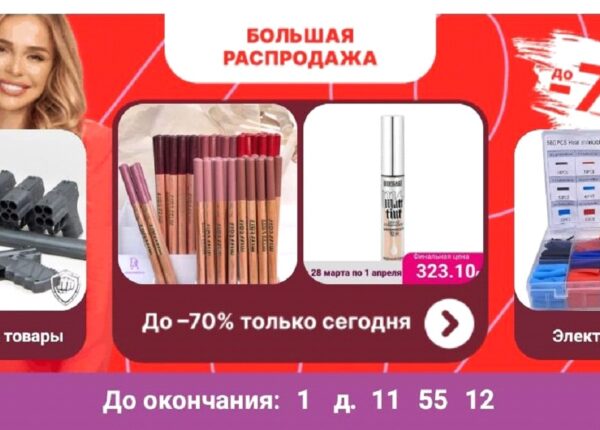 Актуальный список распродаж с самыми большими скидками на AliExpress