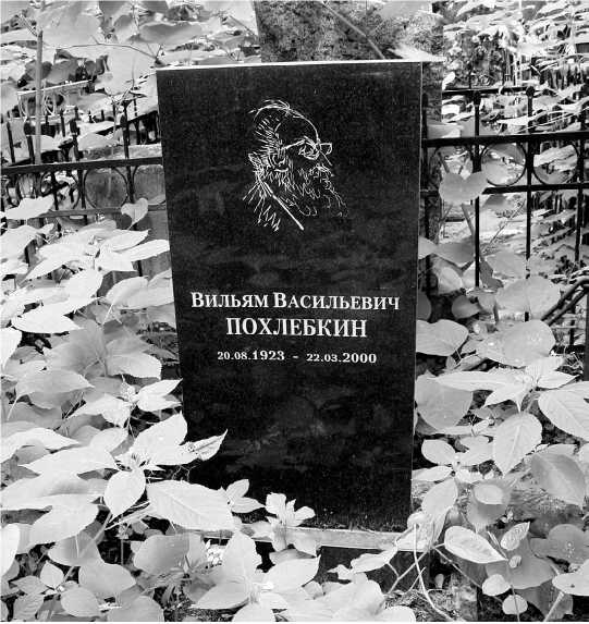 Bigpicture.ru Могила Вильяма Похлебкина на Головинском кладбище в Москве