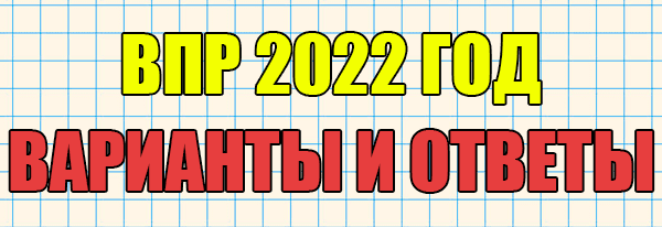 ВПР 2022 варианты и ответы с 5 по 9 класс для подготовки