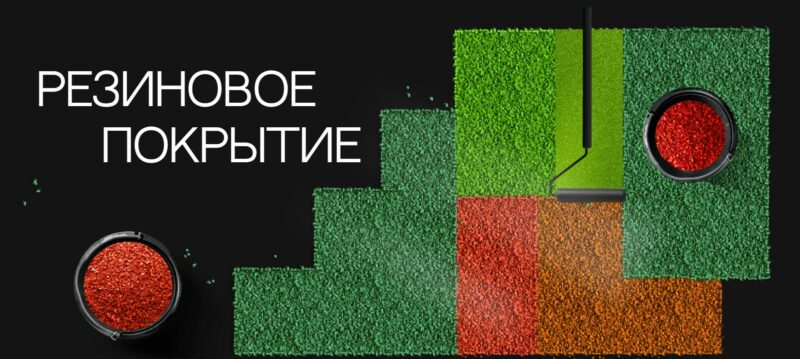 Bigpicture ru резиновое покрытие