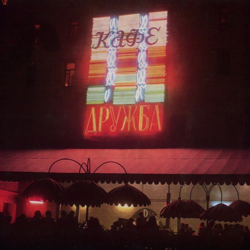 Неоновая вывеска кафе Дружба в Москве 1960-е