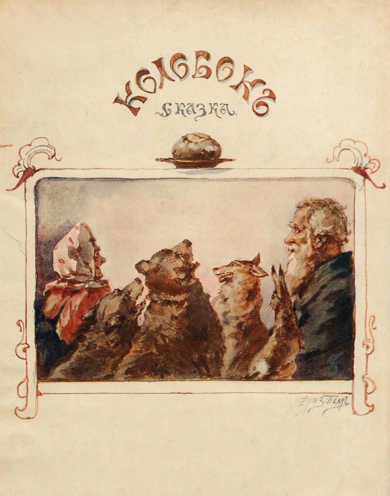 Bigpicture.ru обложка детской книжки колобок 1910 года