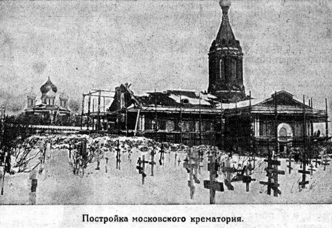 Первый крематорий в Москве был открыт в 1927 году