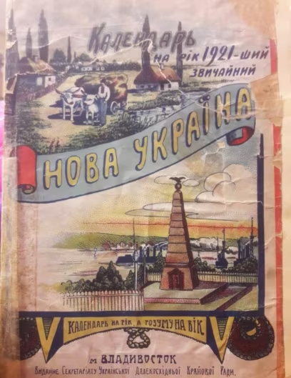 «Зеленый Клин» — украинская народная республика на Дальнем Востоке