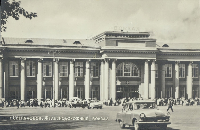 Железнодорожный вокзал в Свердловске - открытка 1960-х годов