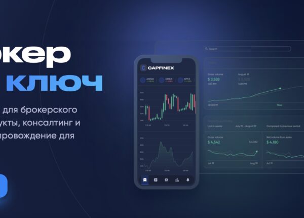 Capfinex: универсальный поставщик технологий и решений для финансовых компаний