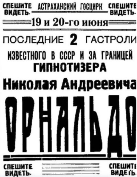 Советский черный маг Орнальдо: стал ли гипнотизер работником НКВД?