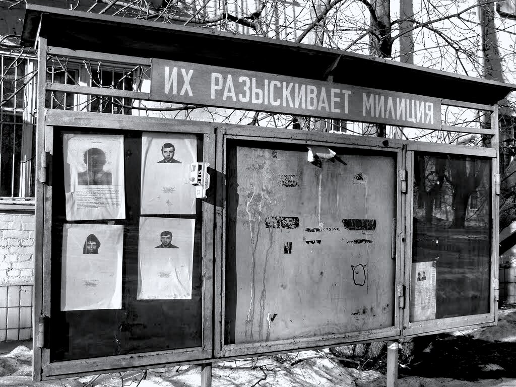 Советский милицейский стенд их разыскивает милиция СССР 1960-е