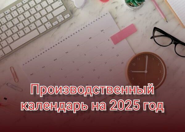 Производственный календарь на 2025 год: утвержденные выходные и праздники