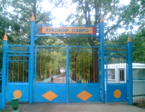 Ворота Пионерского лагеря луковое озеро.