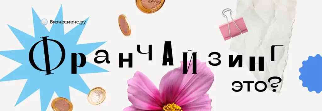 Франчайзинг