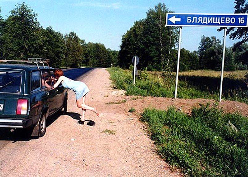 Забавные названия деревень России: Блядищево, Большие Пупки, Дураково и другие