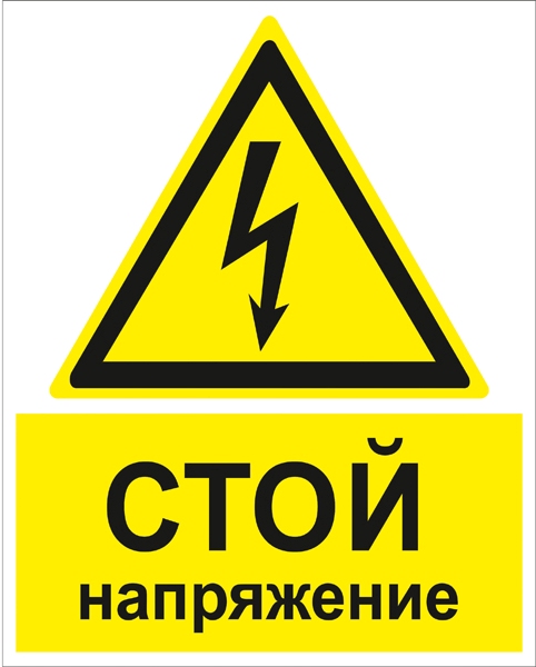 Современный знак опасности высокого напряжения
