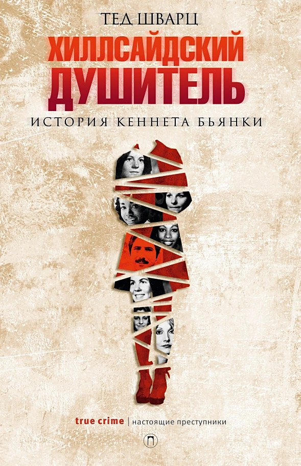 Постер фильма о преступлениях Душителей