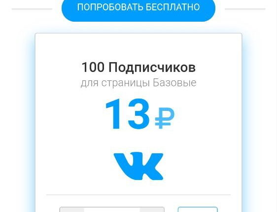 Купить подписчиков ВК на страницу дёшево — 17 ТОП сайтов и иных методов