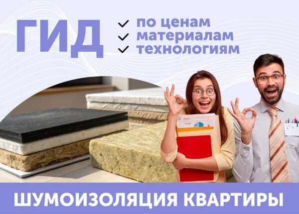 Полный гайд по шумоизоляции квартиры: цены и решения