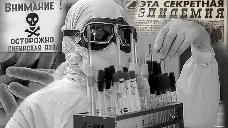 Коллаж: как утечка из военной лаборатории вызвала эпидемию в Свердловске