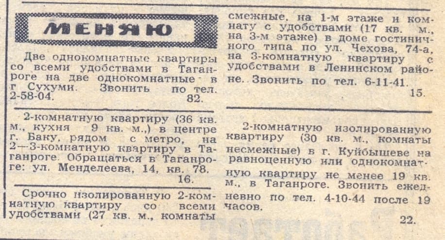 Объявления об обмене квартир в советской газете, рубрика недвижимость
