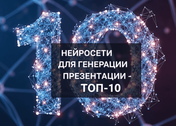 ТОП-10 нейросетей для создания презентаций по теме и по тексту