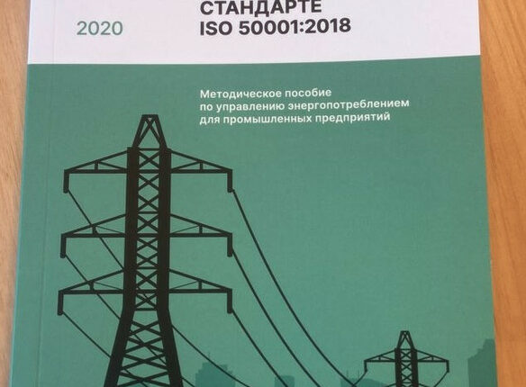 Внедрение международного стандарта ISO 50001:2018