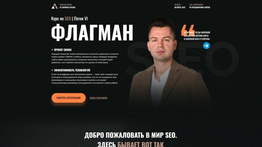 Курс SEO Флагман Антона Маркина