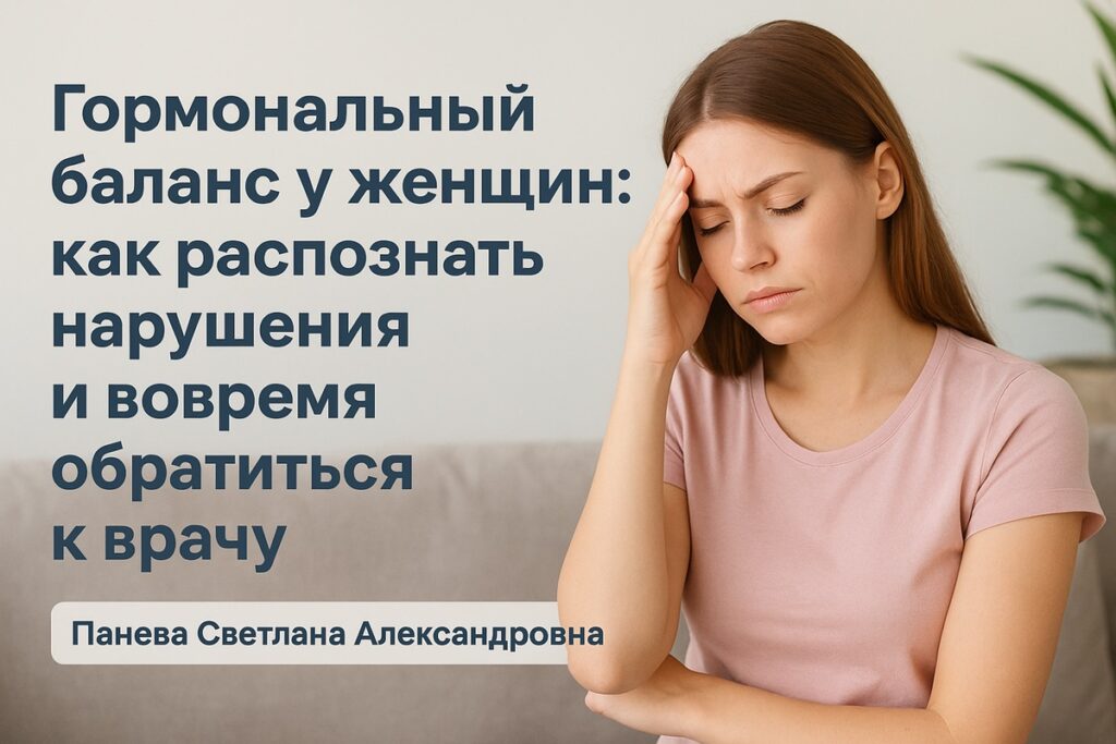 Гормональный баланс у женщин: как распознать нарушения и вовремя обратиться к врачу