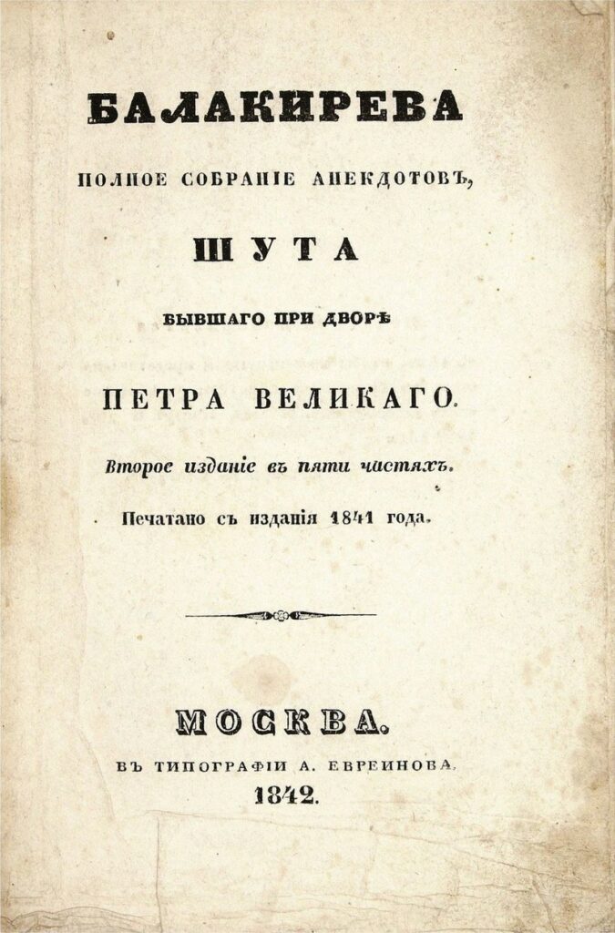 Титульный лист Полного собрания анекдотов шута Балакирева, XIX век