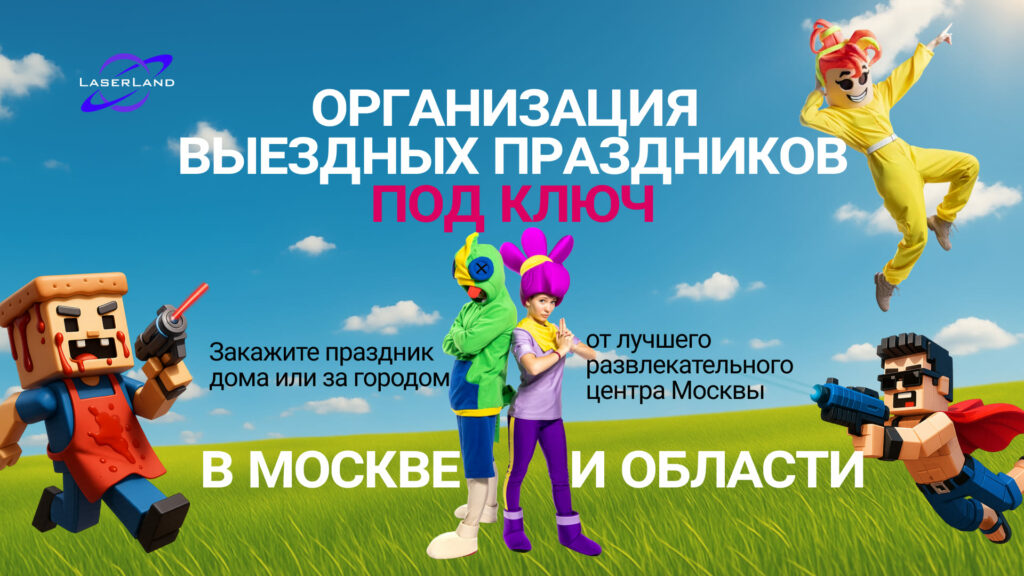 Организация выездных праздников