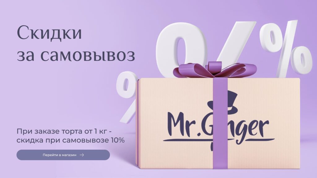 Скидка за самовывоз в кондитерской Mr. Ginger