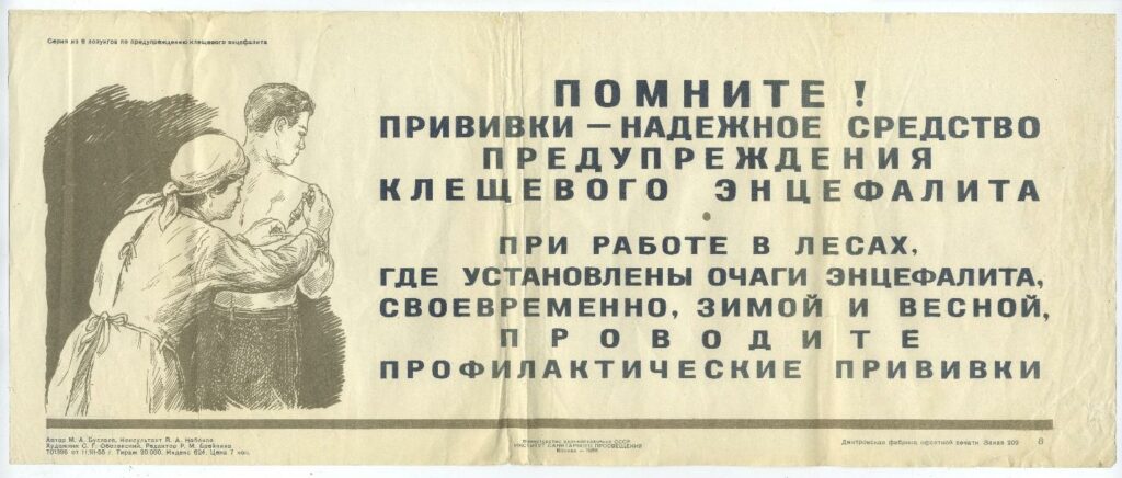 Советский плакат с призывом бороться с клещевым энцефалитом и вакцинироваться