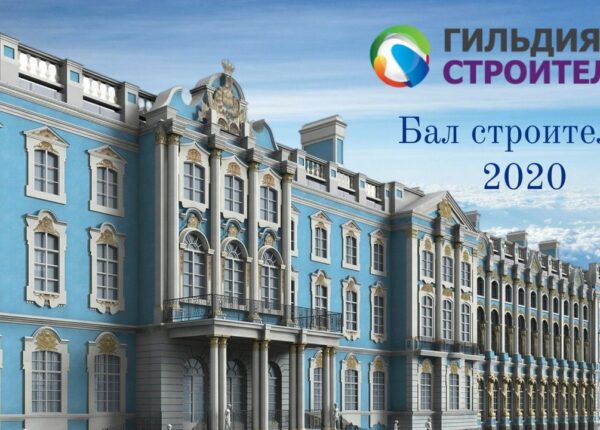 Гильдия строителей вручит премию в сфере строительства и недвижимости на празднике «Бал Строителей»