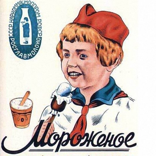 Советский рекламный плакат эскимо мороженое СССР