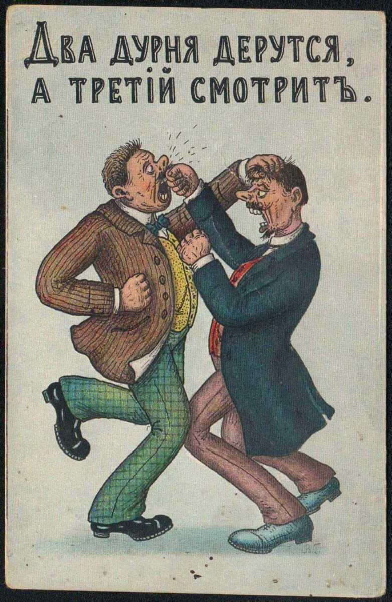 Юмористическая сцена с двумя дерущимися мужчинами 