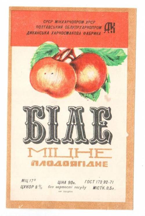 Этикетка плодово-ягодного вина Біле Міцне