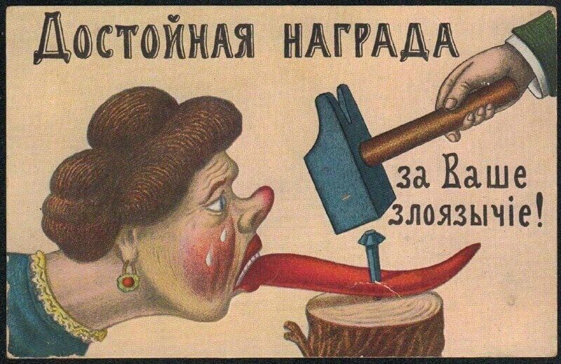 Открытка с женщиной, которой за длинный язык дают топор и гвоздь как награду 