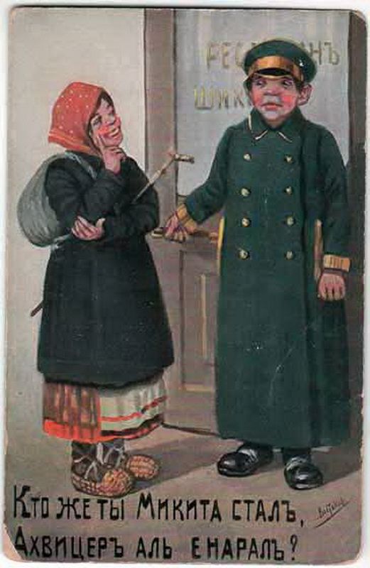 Юмористическая открытка с селянкой, спрашивающей у швейцара, генерал он или офицер