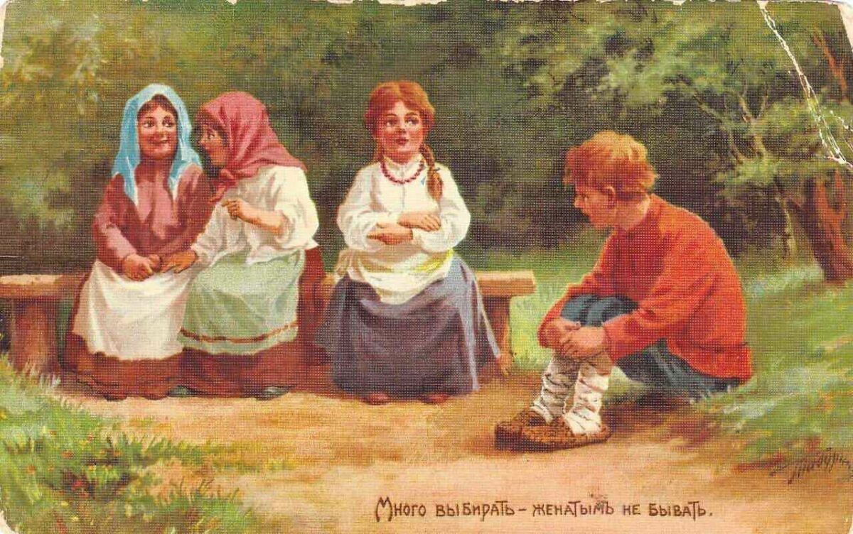Сатирическая открытка с людьми, которые говорят, что много выбирать - женатым не бывать 