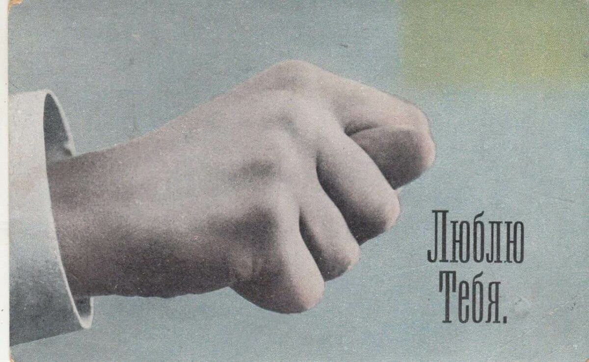 Открытка с огромным кулаком с кукишем и надписью Люблю тебя в юмористическом стиле