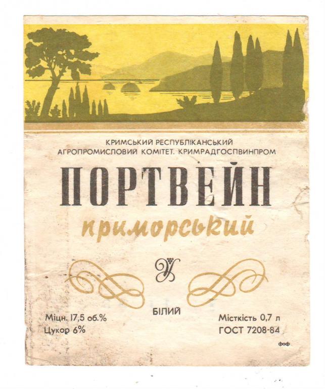 Этикетка винная - Портвейн белый Приморский 0,7 л., 1984