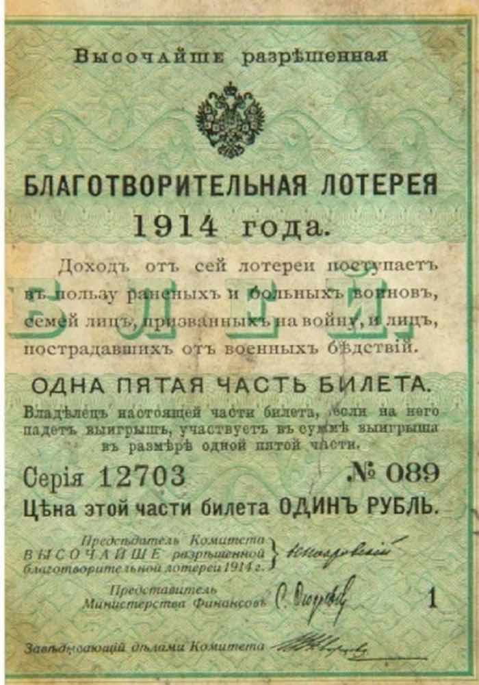Лотерейный билет Российской империи 1914 года образец дизайн