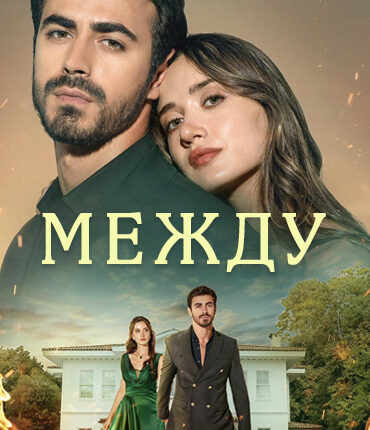 Какие сюжетные линии объединяют современные турецкие драмы?