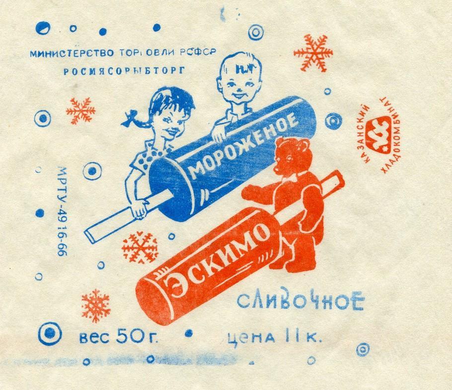 Обертка эскимо Казанский хладокомбинат 1960-е годы СССР