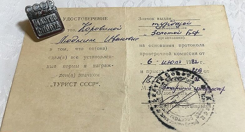 Удостоверение мастера спорта и значок Людмилы Коровиной — подтверждение ее квалификации