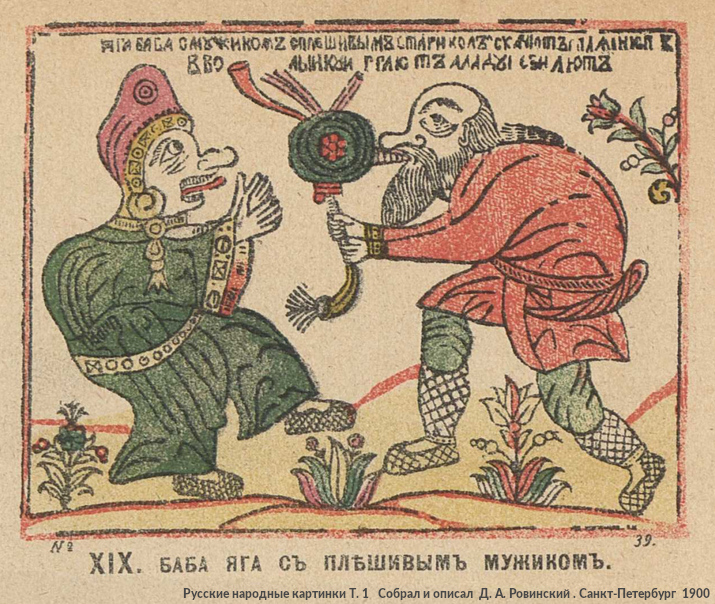 Лубочная картинка с изображением нечистой силы, Россия, XVII&ndash;XIX века