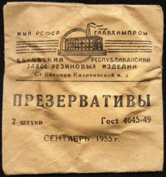 Упаковка советских презервативов 1955 года выпуска